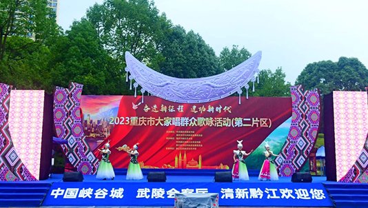 重庆市大家<em>唱</em>群众歌咏活动（第二片区）在黔江举行