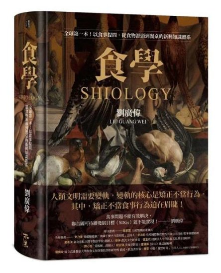 刘广伟《食学》<em>繁体字</em>版在台北出版