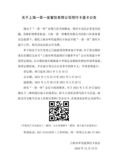 <em>一茶一坐</em>餐厅发布预付卡退卡公告，北京仅剩两家加盟店营业