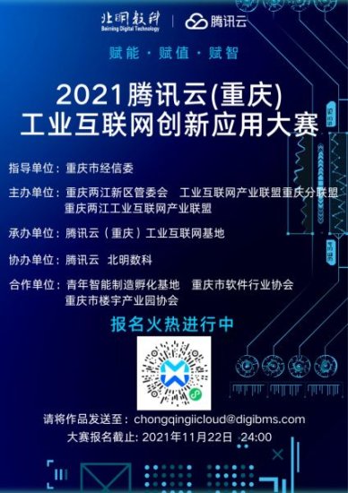 2021腾讯云(重庆)<em>工业</em>互联网创新应用大赛报名进行中