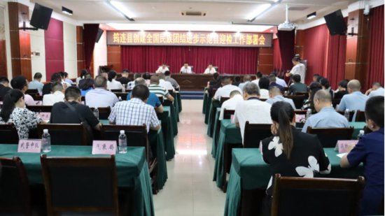 筠连县召开创建全国民族团结进步示范县迎检工作部署会