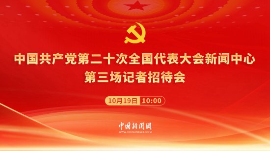 中国共产党第二十次全国代表大会新闻中心第三场记者招待会