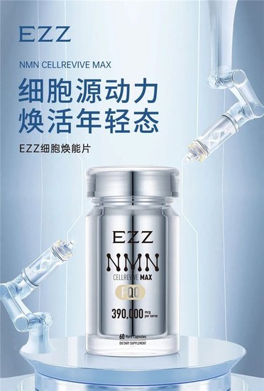 EZZ<em> 抗衰产品</em>受追捧，NMN+PQQ复配创新再升级