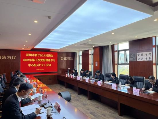 晋宁法院召开2023年第十次党组理论学习中心组（扩大）会议