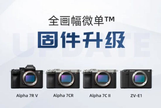 索尼更新 A7R5、A7CR、A7C II 与 ZV-E1 相机固件，修复拍摄...