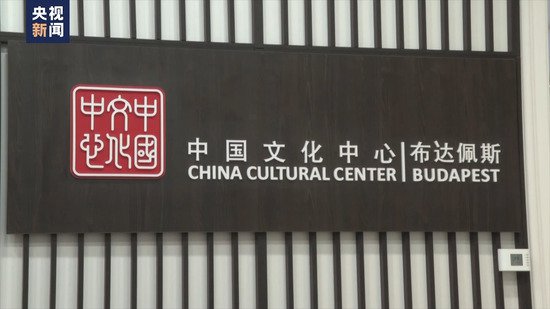 布达佩斯<em>中国</em>文化中心：融合古典 促进中匈人文交流