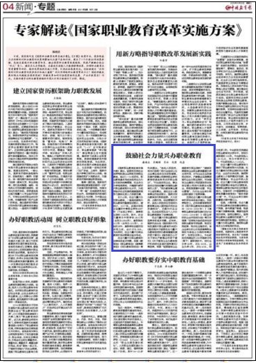 中国教育报：专家解读《国家职业教育改革实施方案》