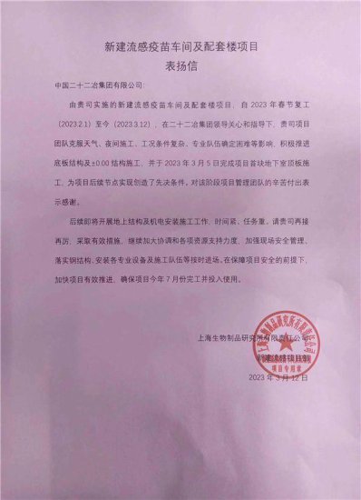 中国二十二冶集团华东公司 一封表扬信 见证<em>上海生物</em>疫苗<em>车间</em>项目...