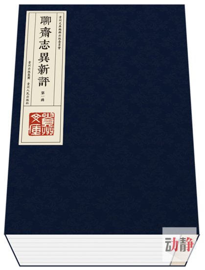 贵州文库丨贵州人笔下的东坡诗与聊斋，是个什么样子？