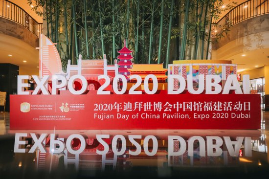 2020年迪拜世博会中国馆福建活动日：向世界推介展示新时代新...