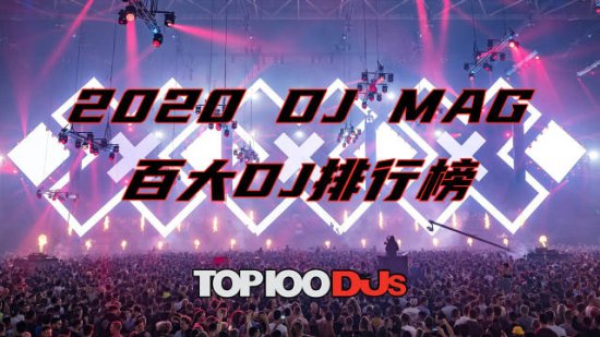 原创制作！2020年DJ MAG百大DJ<em>排行榜视频</em>版来了！……