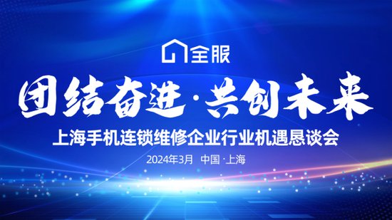 “团结奋进 共创未来”上海手机连锁维修企业行业机遇恳谈会在沪...