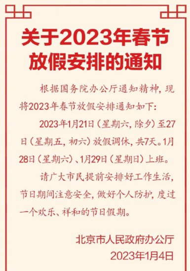 2023年春节放假安排来了：放七天上七<em>天</em>、<em>高速免费</em>