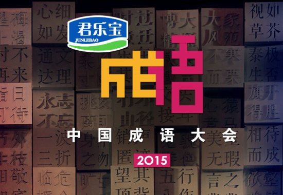 《中国<em>成语</em>大会》第二季：年度最快乐的文化节目