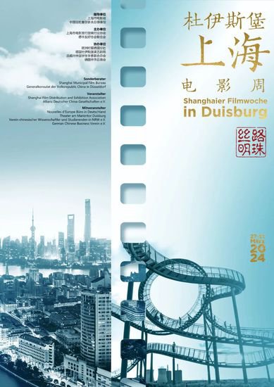 “丝路明珠--杜伊斯堡上海电影周”在德国开幕