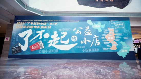 2023“了不起的小店”第三季公益小店微电影上线启动仪式在南京...