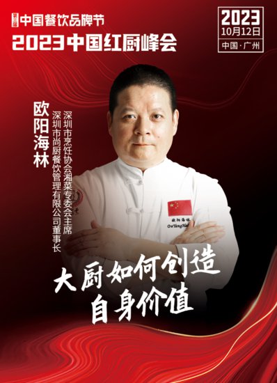 【第三届中国<em>餐饮品牌</em>节】2023中国红厨峰会重磅来袭！