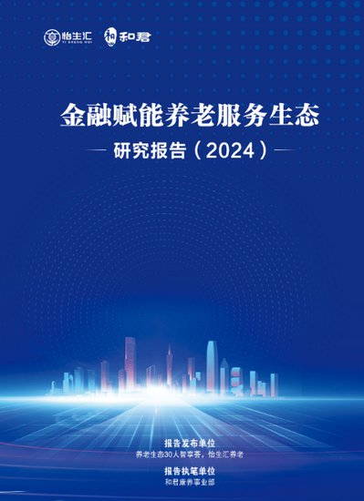 《<em>金融</em>赋能养老<em>服务</em>生态研究报告（2024）》在京发布