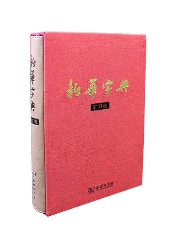 《<em>新华字典</em>》获吉尼斯纪录 学者：汉语影响力提升