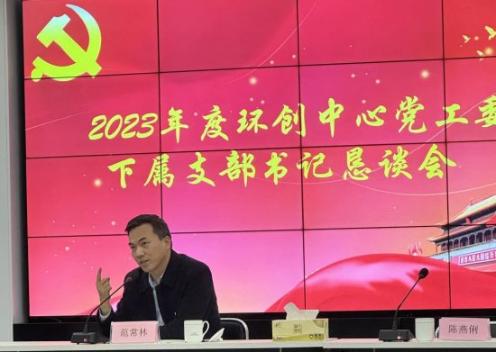 2023年度中心“两新”组织<em>党支部</em>书记恳谈会召开