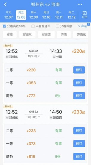 济郑高铁车票12月8日已开售，郑州到济南最低211元