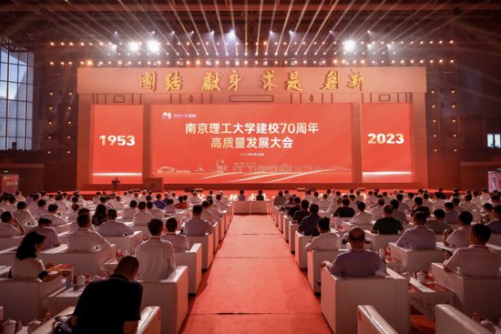 南京理工大学举行建校70周年高质量发展大会