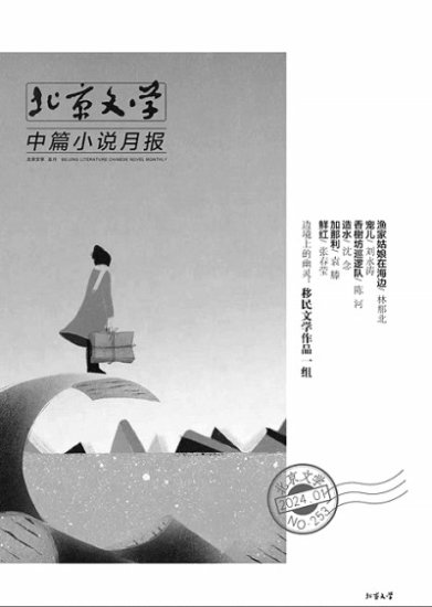 文学书写的文化维度——新年首期《北京文学·中篇<em>小说</em>月报》观察