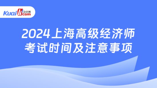 2024上海高级经济师考试时间及<em>注意事项</em>