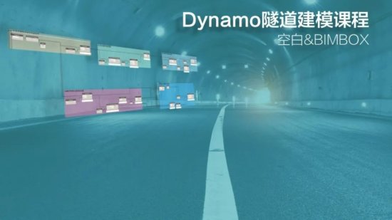 BIMBOX | Dynamo建隧道模型，唯快不破！