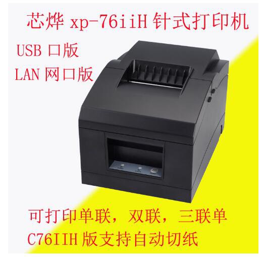 <em>河南郑州</em>供芯烨XP-C76IIH针式小票打印机