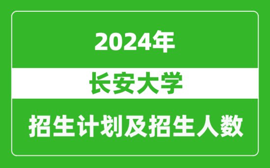 长安大学2024年在湖北的招生<em>计划及</em>招生人数