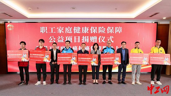 中国职工发展基金会职工家庭健康保险保障公益项目捐赠仪式在京...