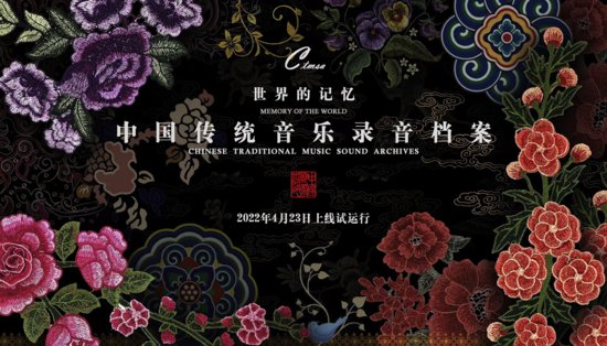 “世界的记忆——中国传统<em>音乐</em>录音档案”数字平台上线发布