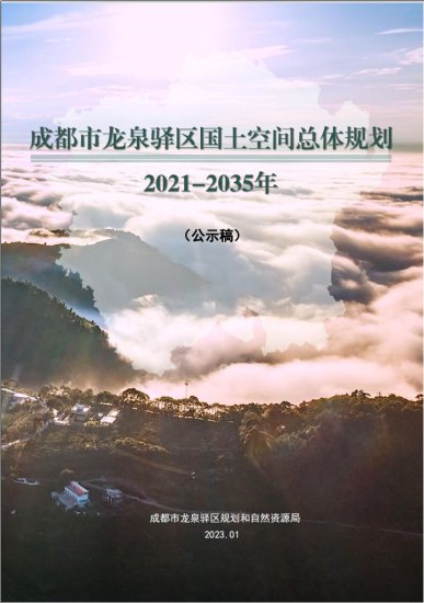 <em>成都市龙泉驿区规划</em>图最新（2021—2035）