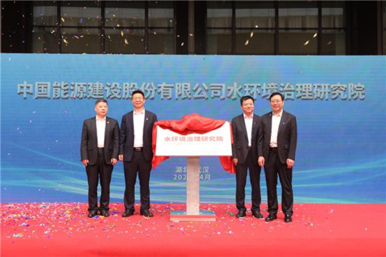 中国能建水<em>环境</em>治理研究院在武汉揭牌成立