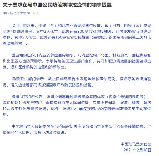 中国驻马里使馆发布关于要求在马中国公民防范<em>埃博拉</em>疫情的领事...