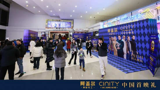 《阿盖尔：神秘特工》举办CINITY 48帧中国首映礼