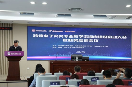 <em>南京</em>启动国家级跨境电商专业教学资源库建设
