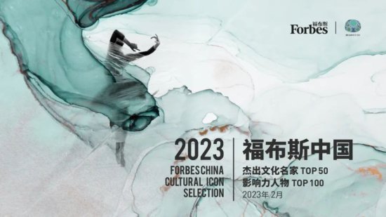 人文鼎盛，繁星灿然——2023福布斯中国文化人物系列评选正式...