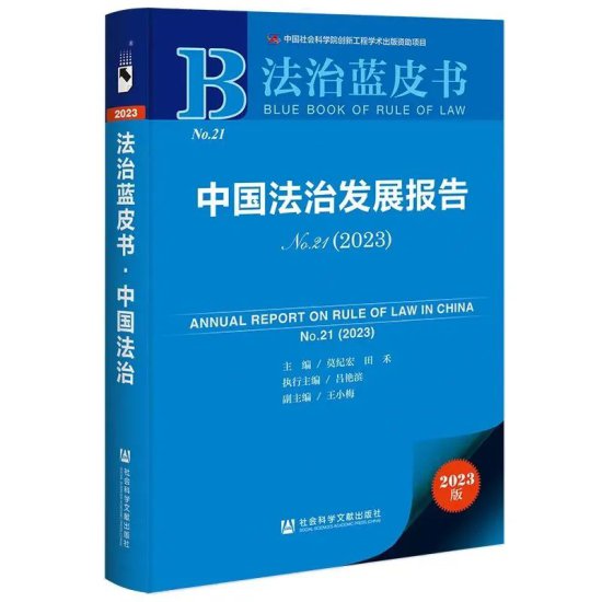 2023年度“法治蓝皮书”在京发布