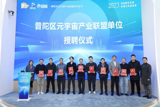 普陀成立元宇宙产业联盟， 首批20家单位加盟共同助力<em>上海</em>未来...