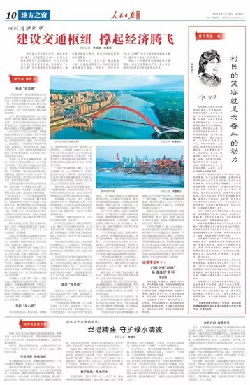 《人民日报》海外版关注泸州：建设交通枢纽 撑起经济腾飞