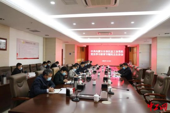 内蒙古自治区总工会党组召开党史学习教育专题民主生活会