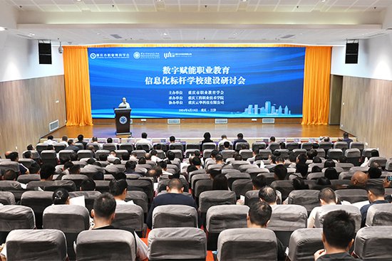 <em>数字</em>赋能职业教育信息化标杆学校建设研讨会在重庆工程职院召开