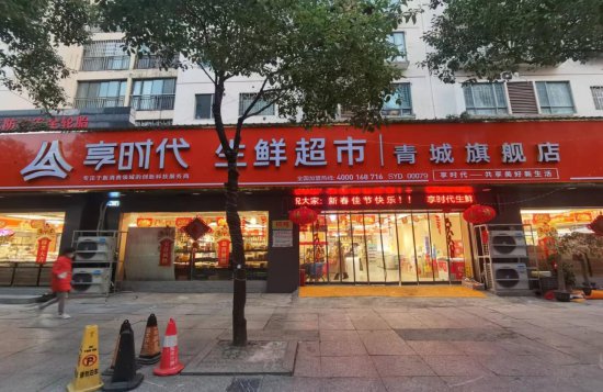 享时代邵阳首家生鲜超市青城店盛大开业