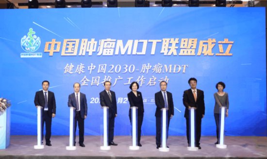 中国肿瘤MDT（多学科诊疗）联盟成立