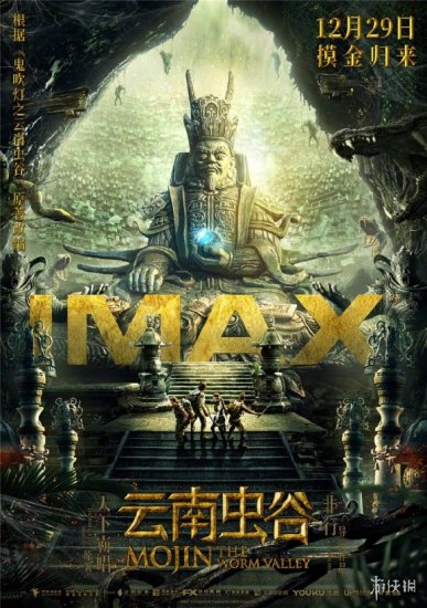 勇闯摸金世界《云南虫谷》发布IMAX海报及<em>最新</em>剧照