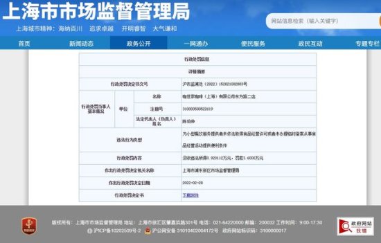 COSTA咖世家上海一门店因无证经营遭罚3.6万元