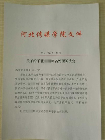 河北传媒学院：一教师与女生发生不正当关系被解除合同并除名