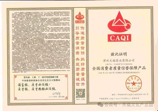 漳州天福茶业有限公司荣获中国质量检验协会两项质量大奖